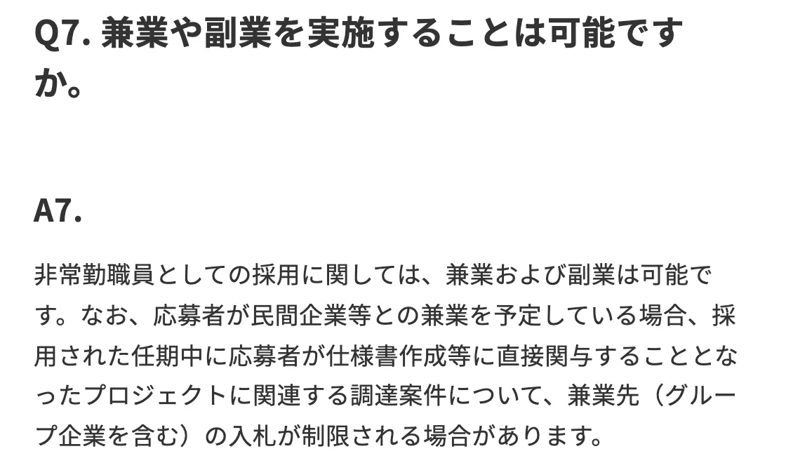 デジタル庁「よくある質問【中途採用（専門人材）】」Q7（一部）