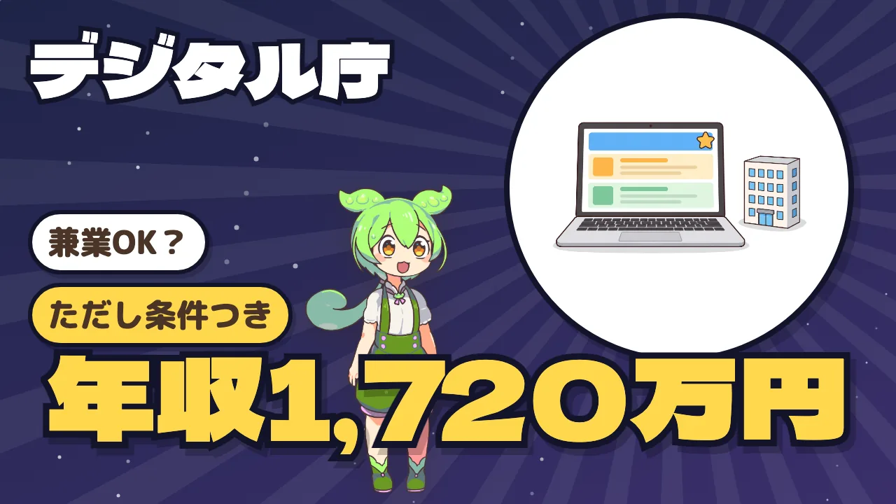 デジタル庁の年収1,720万円・兼業可の求人はどんな条件？ 勤務日数と任期を読む