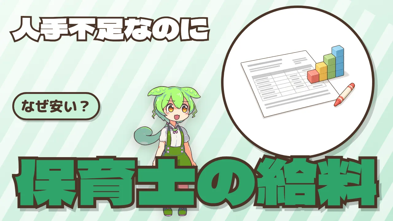 保育士の給料はなぜ上がりにくい？ 公定価格と処遇改善の仕組み
