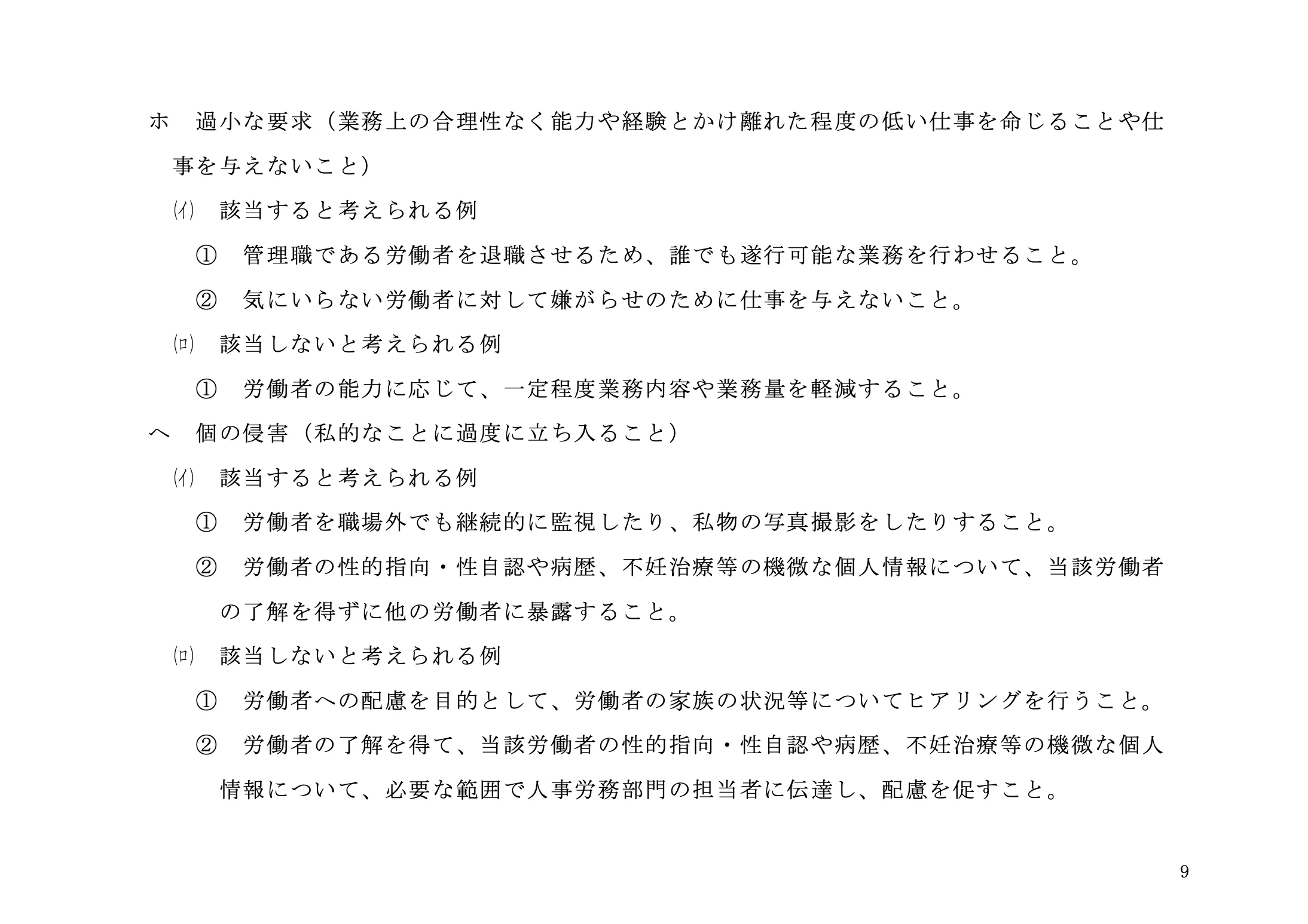 厚生労働省 パワハラ防止の指針（令和2年厚生労働省告示第5号）p.9