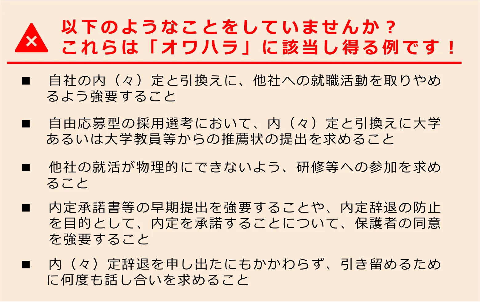 厚生労働省 都道府県労働局・ハローワーク「学生の職業選択の自由を侵害する「オワハラ」は行わないでください！！」p.1（一部）