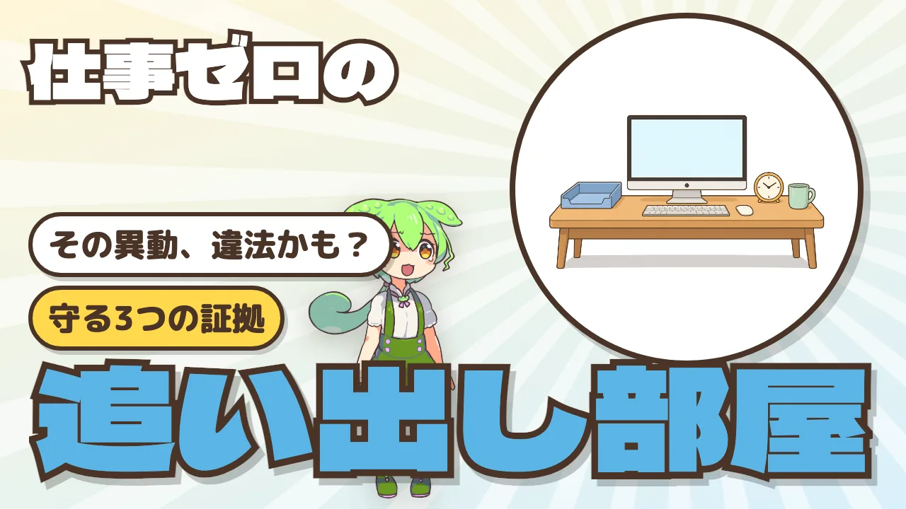追い出し部屋への異動は違法？ 配置転換の基準と、残したい記録・相談先