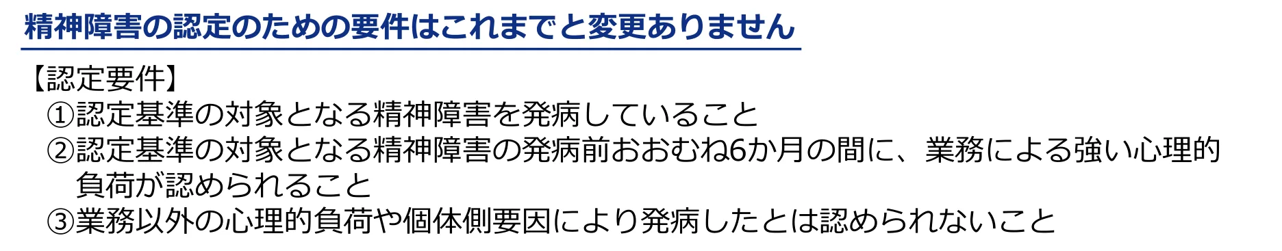 厚生労働省リーフレット「精神障害の労災認定基準を改正しました」（一部）