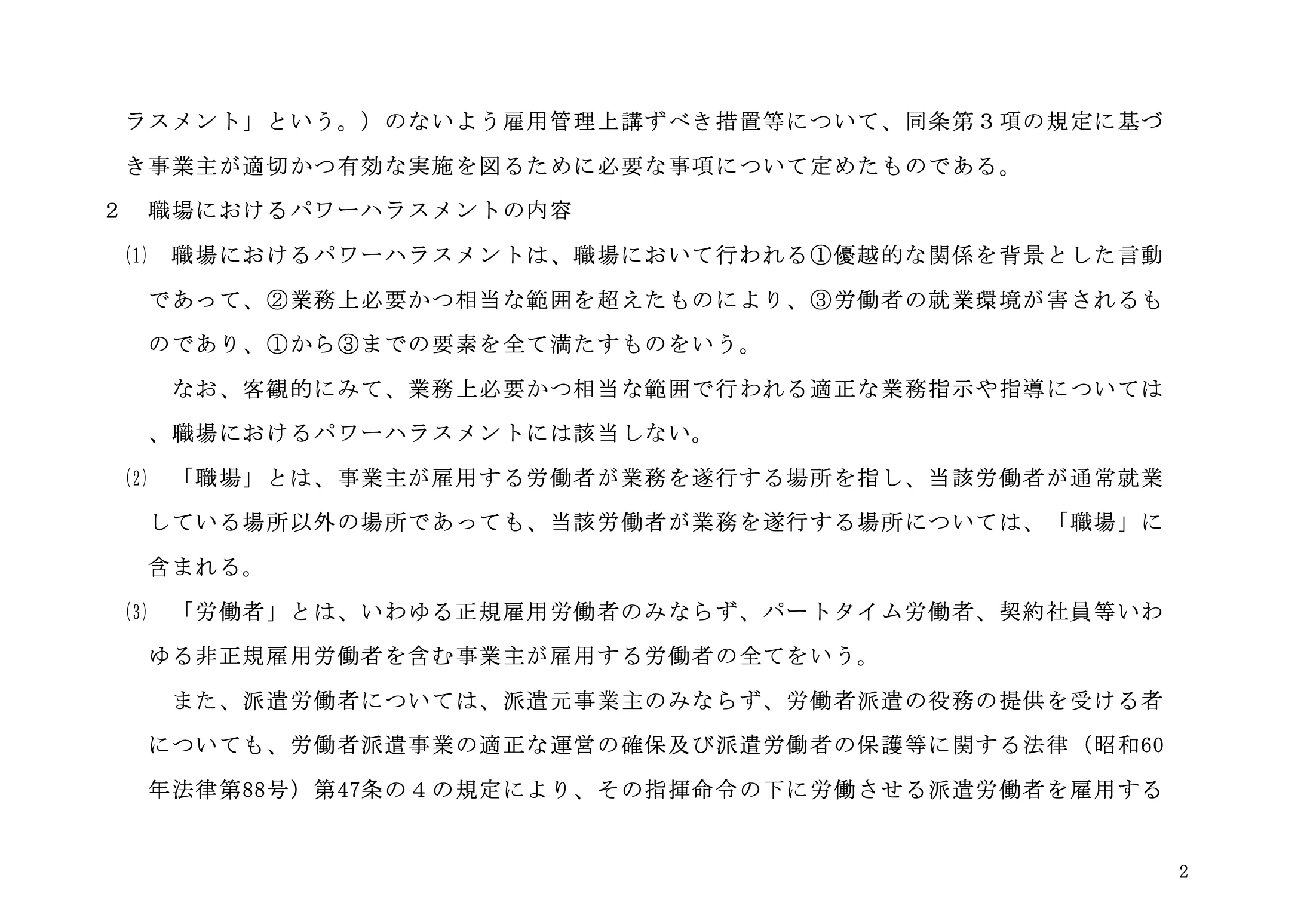 厚生労働省 パワハラ防止の指針（令和2年厚生労働省告示第5号）p.2
