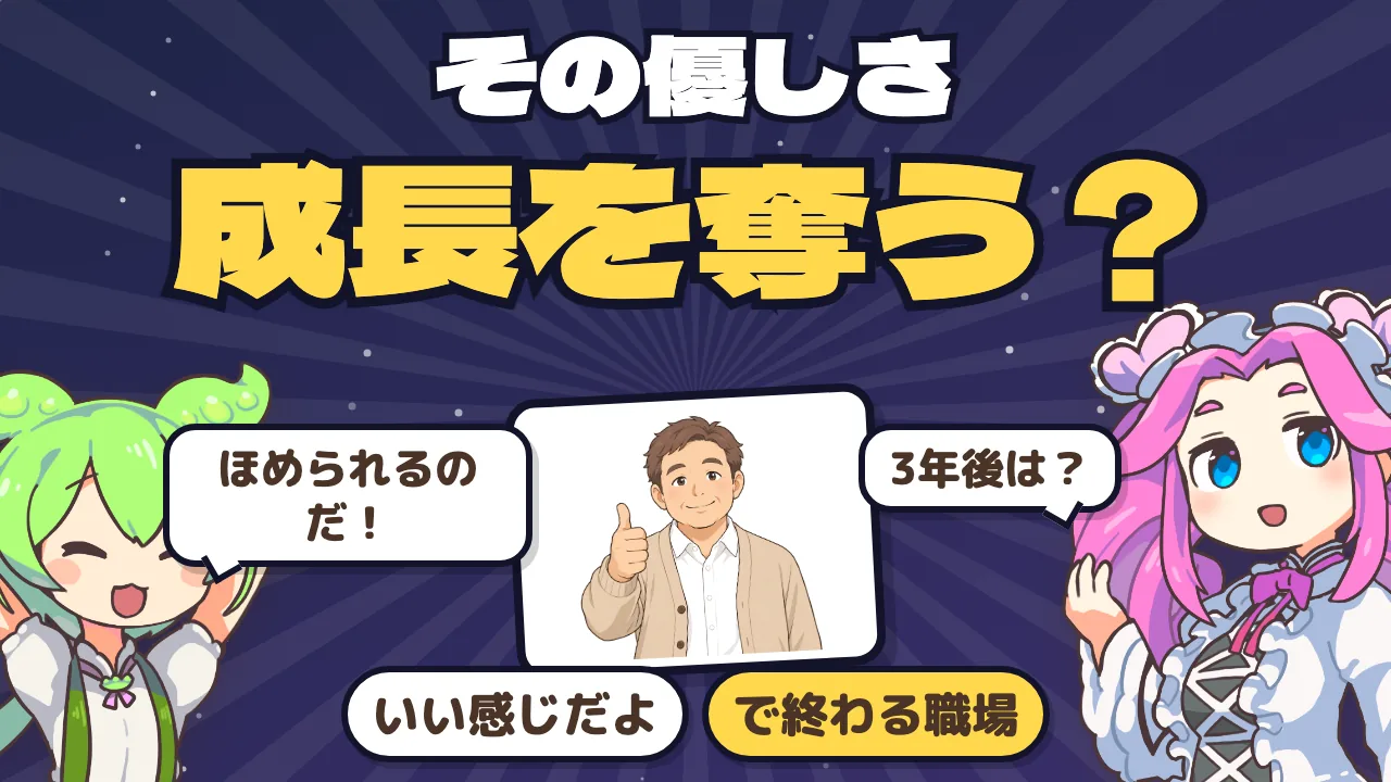 優しい上司のもとで成長できる？ 安心感と育成の機会を考える